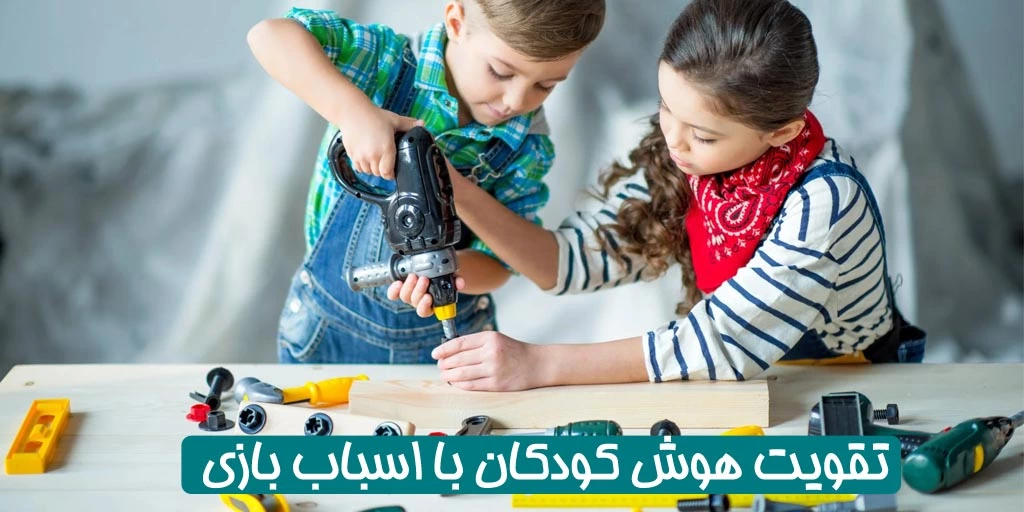تقویت هوش کودک با اسباب بازی
