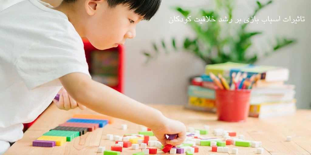 تاثیرات اسباب بازی بر رشد خلاقیت کودکان